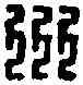 州,州印長遂 ,書法字典